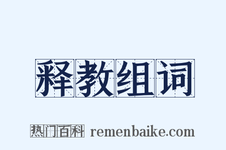释教组词是什么意思的图片